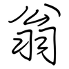 翁: Regelschrift (mit dem Füllfederhalter)