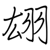 翃: Regelschrift (mit dem Füllfederhalter)