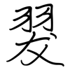翇: Regelschrift (mit dem Füllfederhalter) 翇: Regelschrift (mit dem Füllfederhalter)