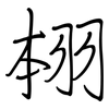 翉: Regelschrift (mit dem Füllfederhalter) 翉: Regelschrift (mit dem Füllfederhalter)