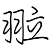 翋: Regelschrift (mit dem Füllfederhalter)
