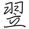 翌: Regelschrift (mit dem Füllfederhalter)