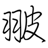 翍: Regelschrift (mit dem Füllfederhalter)