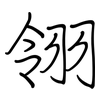 翎: Regelschrift (mit dem Füllfederhalter)