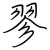 翏: Regelschrift (mit dem Füllfederhalter)