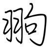 翑: Regelschrift (mit dem Füllfederhalter) 翑: Regelschrift (mit dem Füllfederhalter)