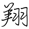 翔: regular script (using a pen) 翔: regular script (using a pen)