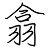 翕: Regelschrift (mit dem Füllfederhalter)