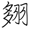 翗: Regelschrift (mit dem Füllfederhalter) 翗: Regelschrift (mit dem Füllfederhalter)