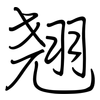 翘: Regelschrift (mit dem Füllfederhalter) 翘: Regelschrift (mit dem Füllfederhalter)