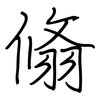 翛: Regelschrift (mit dem Füllfederhalter)