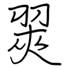 翜: Regelschrift (mit dem Füllfederhalter)