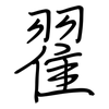 翟: Regelschrift (mit dem Füllfederhalter) 翟: Regelschrift (mit dem Füllfederhalter)