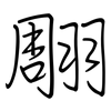 翢: Regelschrift (mit dem Füllfederhalter) 翢: Regelschrift (mit dem Füllfederhalter)