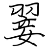翣: Regelschrift (mit dem Füllfederhalter)