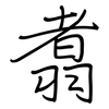 翥: Regelschrift (mit dem Füllfederhalter)