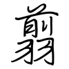 翦: Regelschrift (mit dem Füllfederhalter)