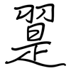 翨: Regelschrift (mit dem Füllfederhalter)