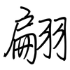 翩: Regelschrift (mit dem Füllfederhalter)