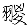 翪: Regelschrift (mit dem Füllfederhalter)
