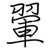 翬: Regelschrift (mit dem Füllfederhalter)