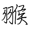 翭: Regelschrift (mit dem Füllfederhalter)