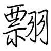 翲: Regelschrift (mit dem Füllfederhalter)
