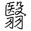 翳: Regelschrift (mit dem Füllfederhalter)