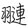 翴: Regelschrift (mit dem Füllfederhalter) 翴: Regelschrift (mit dem Füllfederhalter)