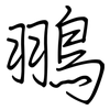 翵: Regelschrift (mit dem Füllfederhalter) 翵: Regelschrift (mit dem Füllfederhalter)