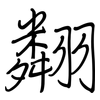 翷: Regelschrift (mit dem Füllfederhalter) 翷: Regelschrift (mit dem Füllfederhalter)