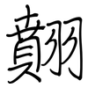 翸: Regelschrift (mit dem Füllfederhalter) 翸: Regelschrift (mit dem Füllfederhalter)