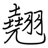 翹: Regelschrift (mit dem Füllfederhalter)