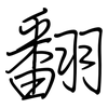 翻: regular script (using a pen) 翻: regular script (using a pen)