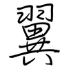 翼: regular script (using a pen) 翼: regular script (using a pen)