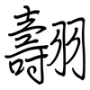 翿: Regelschrift (mit dem Füllfederhalter)