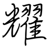 耀: regular script (using a pen) 耀: regular script (using a pen)