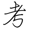 考: regular script (using a pen) 考: regular script (using a pen)