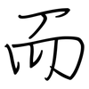而: regular script (using a pen) 而: regular script (using a pen)