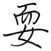 耍: Regelschrift (mit dem Füllfederhalter) 耍: Regelschrift (mit dem Füllfederhalter)