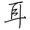 耳: regular script (using a pen) 耳: regular script (using a pen)