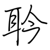 耹: Regelschrift (mit dem Füllfederhalter) 耹: Regelschrift (mit dem Füllfederhalter)
