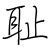 耻: Regelschrift (mit dem Füllfederhalter) 耻: Regelschrift (mit dem Füllfederhalter)
