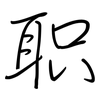 职: regular script (using a pen) 职: regular script (using a pen)