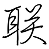 联: regular script (using a pen) 联: regular script (using a pen)