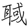 聝: Regelschrift (mit dem Füllfederhalter)