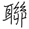 聯: Regelschrift (mit dem Füllfederhalter) 聯: Regelschrift (mit dem Füllfederhalter)