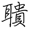 聵: Regelschrift (mit dem Füllfederhalter)