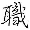 職: regular script (using a pen) 職: regular script (using a pen)