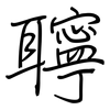 聹: Regelschrift (mit dem Füllfederhalter)